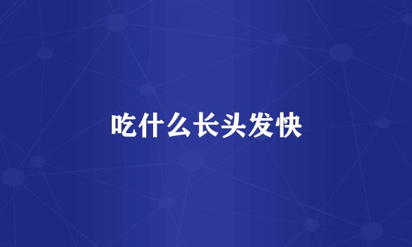 吃什么长头发快