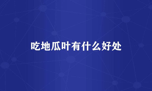 吃地瓜叶有什么好处