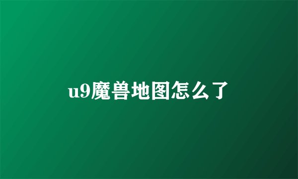 u9魔兽地图怎么了