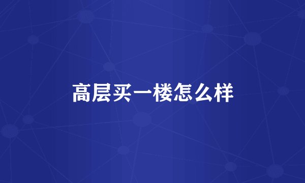高层买一楼怎么样