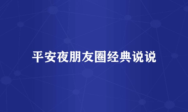 平安夜朋友圈经典说说