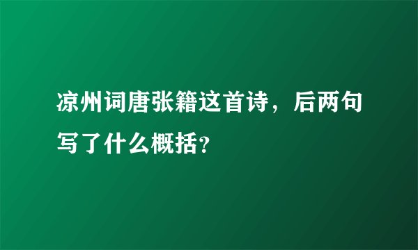 凉州词唐张籍这首诗，后两句写了什么概括？