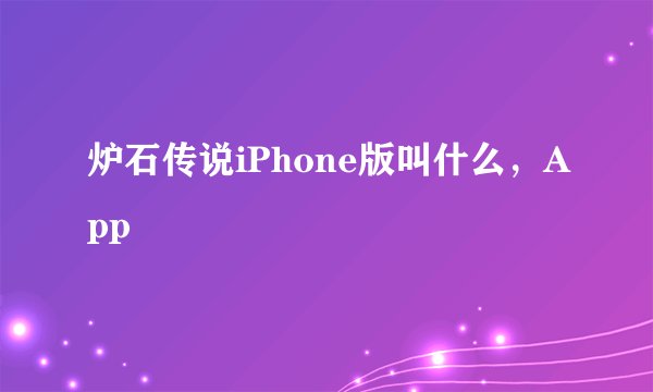 炉石传说iPhone版叫什么，App