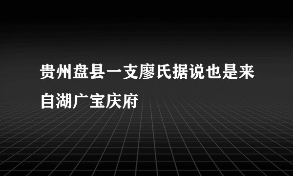 贵州盘县一支廖氏据说也是来自湖广宝庆府