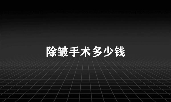 除皱手术多少钱