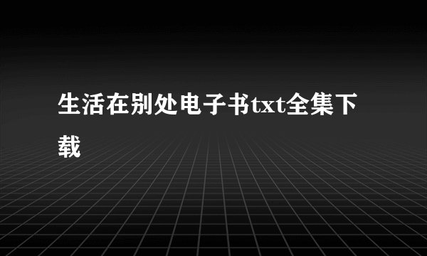 生活在别处电子书txt全集下载