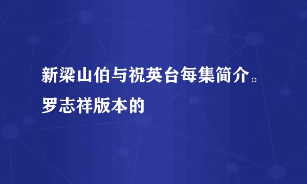 新梁山伯与祝英台每集简介。罗志祥版本的