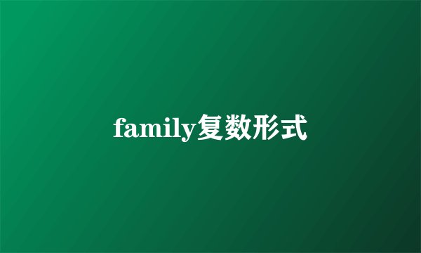 family复数形式
