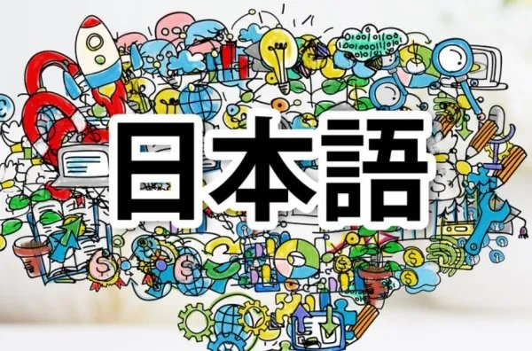 日语怎么学习？