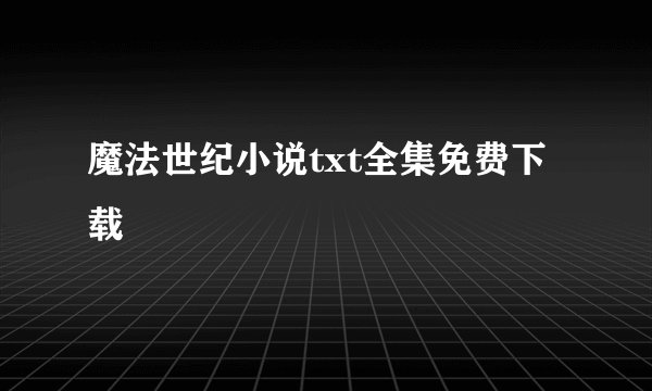 魔法世纪小说txt全集免费下载