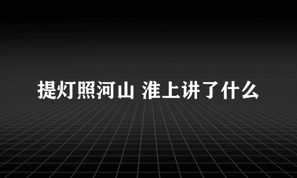 提灯照河山 淮上讲了什么