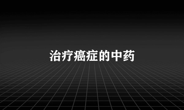 治疗癌症的中药