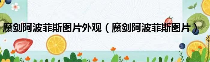 魔剑阿波菲斯图片外观（魔剑阿波菲斯图片）