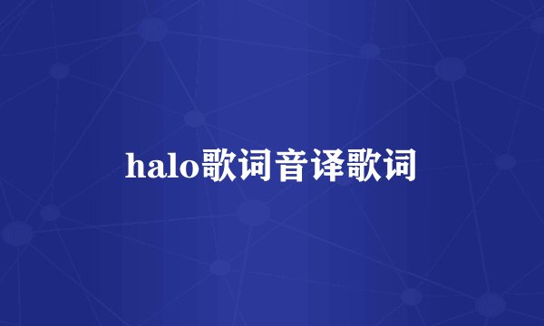 halo歌词音译歌词