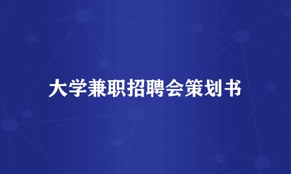 大学兼职招聘会策划书
