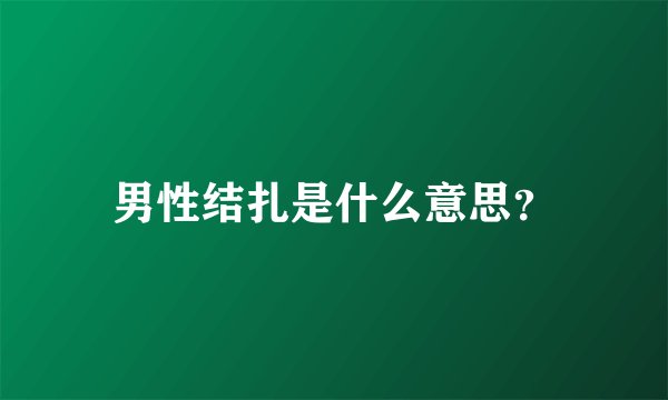 男性结扎是什么意思？