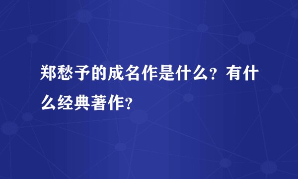 郑愁予的成名作是什么？有什么经典著作？