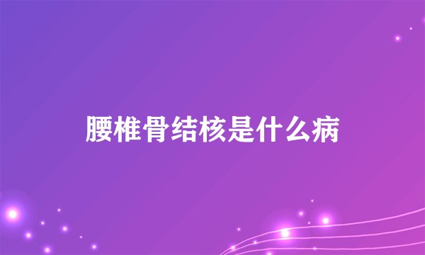 腰椎骨结核是什么病