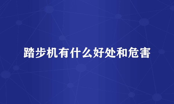 踏步机有什么好处和危害