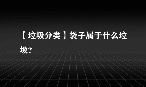 【垃圾分类】袋子属于什么垃圾？