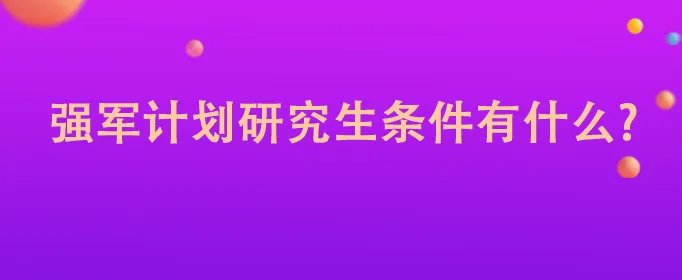 强军计划研究生条件有什么