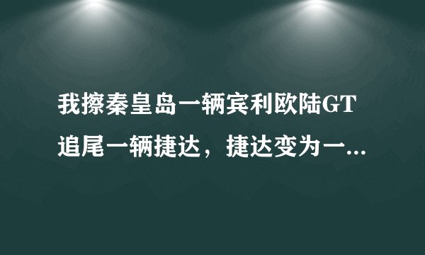 我擦秦皇岛一辆宾利欧陆GT追尾一辆捷达，捷达变为一厢，请问那辆宾利的车牌呢？