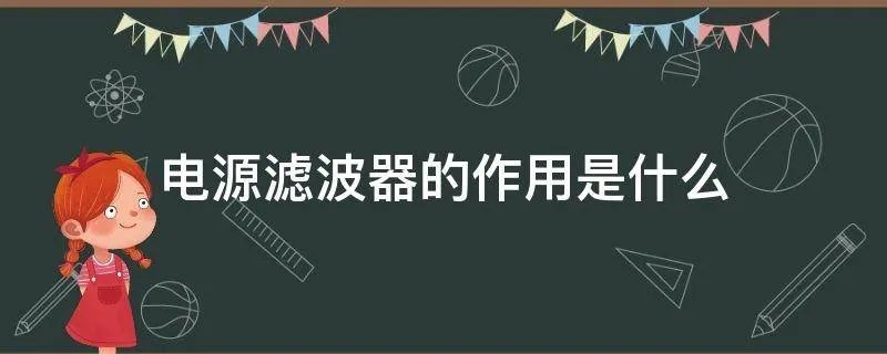 电源滤波器的作用是什么