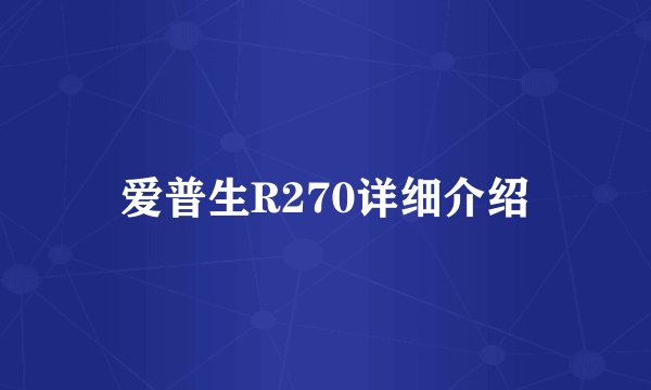 爱普生R270详细介绍