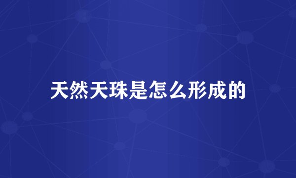 天然天珠是怎么形成的