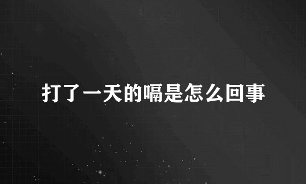 打了一天的嗝是怎么回事