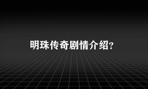 明珠传奇剧情介绍？