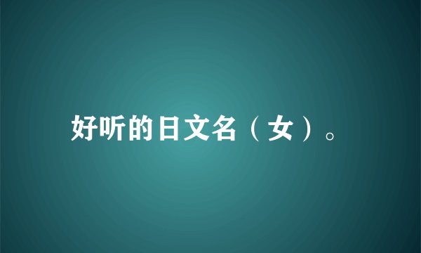 好听的日文名（女）。