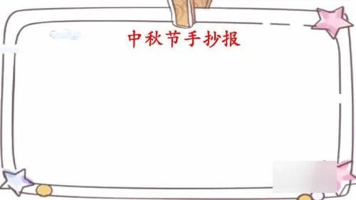 中秋节手抄报怎么做四年级