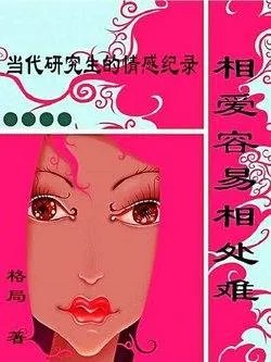 相爱容易相处难：半边天张越访谈录的内容简介