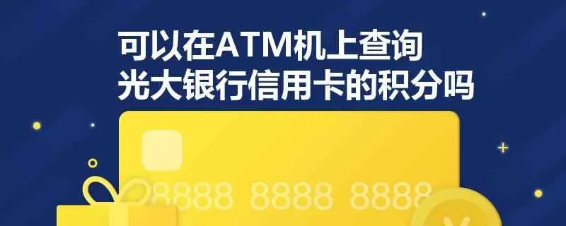 可以在ATM机上查询光大银行信用卡的积分吗？