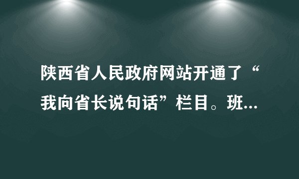 陕西省人民政府网站开通了“我向省长说句话”栏目。班长请同学们就“如何减负”提建议。下面建议与这一要求不相符的是（   ）A.小新：“老师可以设立作业超市，我们按需选择。”B.小莉：“学校应减少考试次数，不要公开学生排名。”C.小杰：“我们支持减负，享受快乐学习。”D.小勤：“政府应治理校外培训机构，禁止超前超纲补课。”