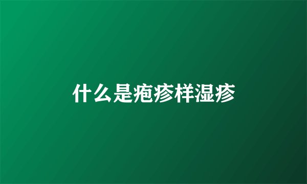 什么是疱疹样湿疹