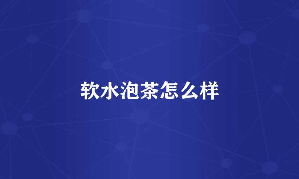 软水泡茶怎么样