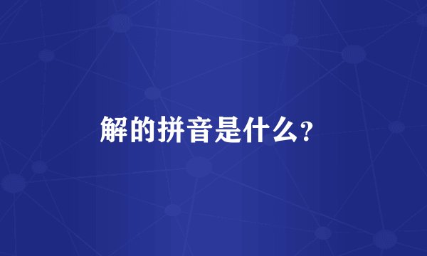 解的拼音是什么？