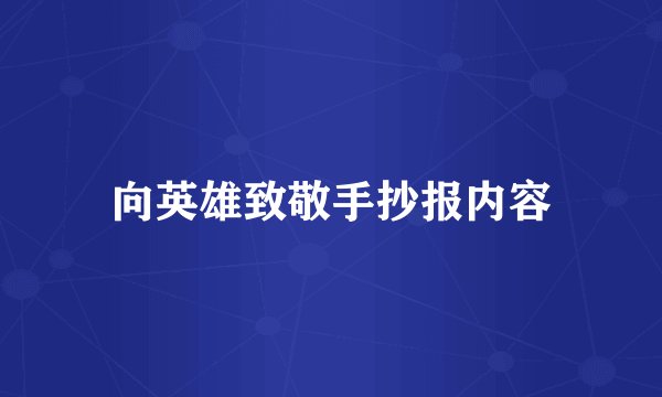 向英雄致敬手抄报内容