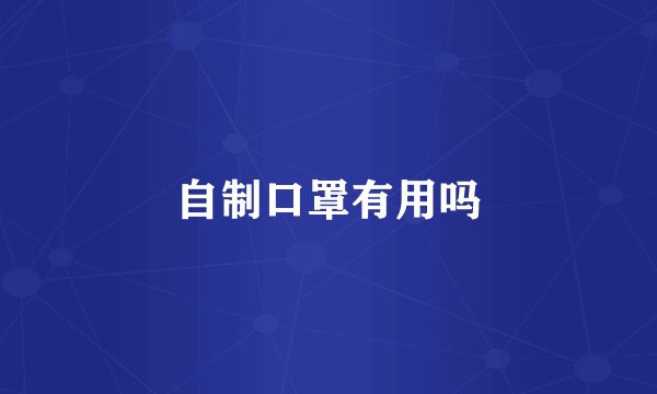 自制口罩有用吗