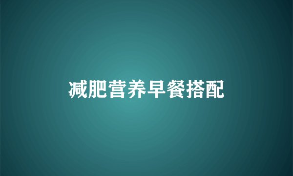 减肥营养早餐搭配