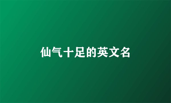 仙气十足的英文名
