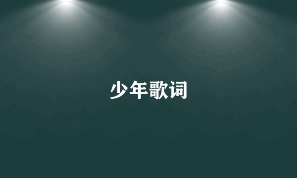 少年歌词