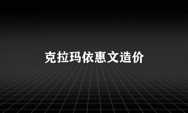克拉玛依惠文造价