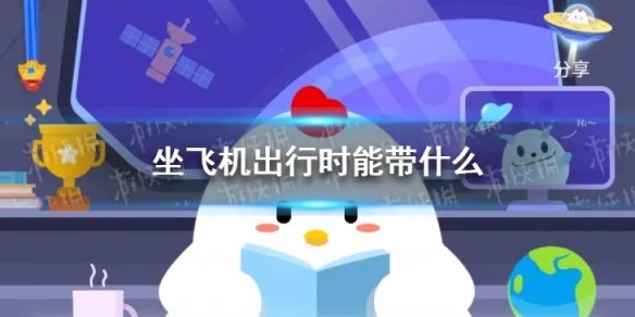 坐飞机出行时能带什么 蚂蚁庄园坐飞机出行时答案是什么