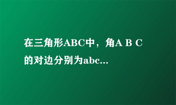 在三角形ABC中，角A B C 的对边分别为abc.B 等于60度，cosA 等于4/5，b 等于根号3，求sin C 的值？求三...
