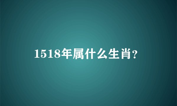 1518年属什么生肖？