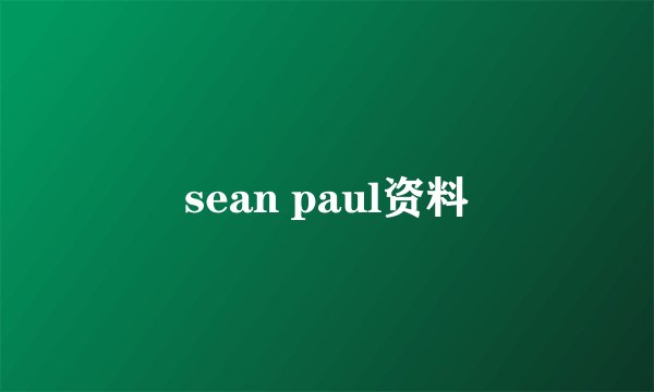 sean paul资料