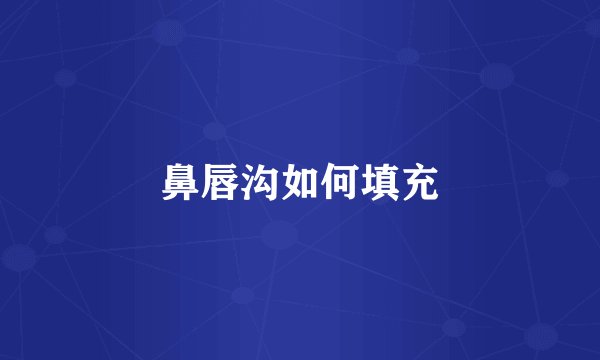 鼻唇沟如何填充